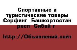 Спортивные и туристические товары Серфинг. Башкортостан респ.,Сибай г.